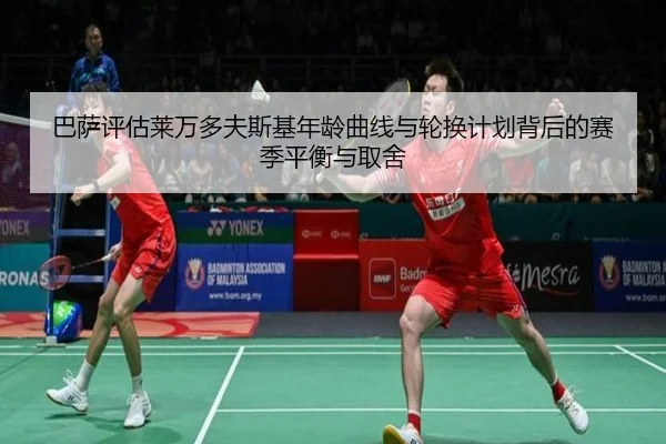 巴萨评估莱万多夫斯基年龄曲线与轮换计划背后的赛季平衡与取舍